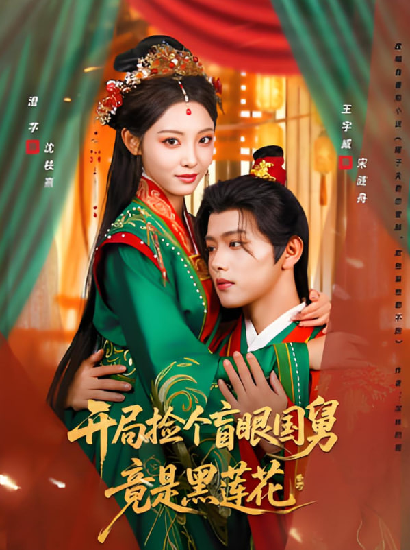 开局捡个盲眼国舅竟是黑莲花