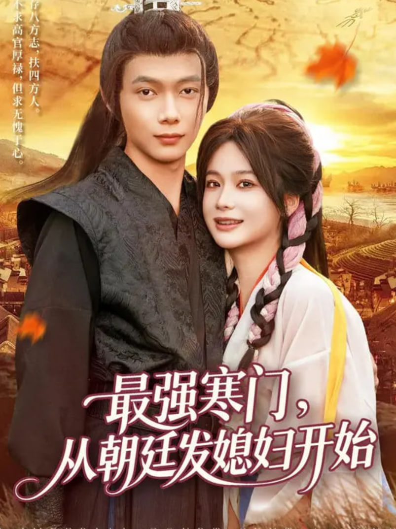 最强寒门从朝廷发媳妇开始