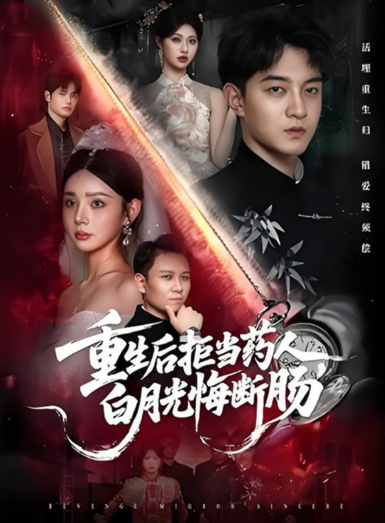 重生后拒当药人白月光悔断肠