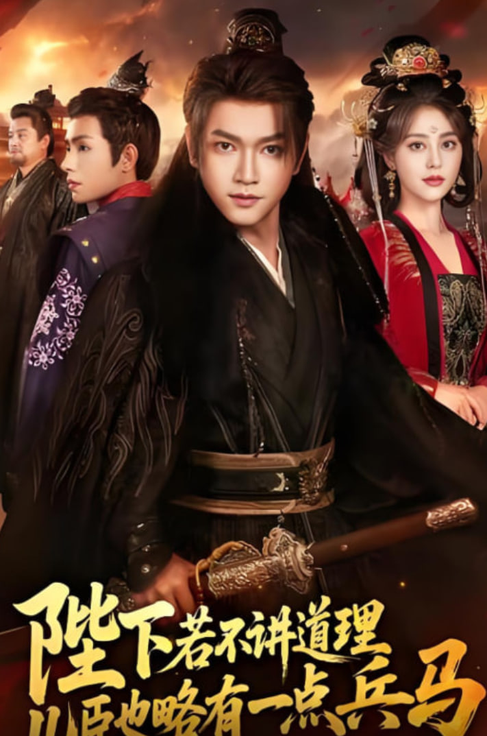 陛下若不讲道理儿臣也略有一点兵马