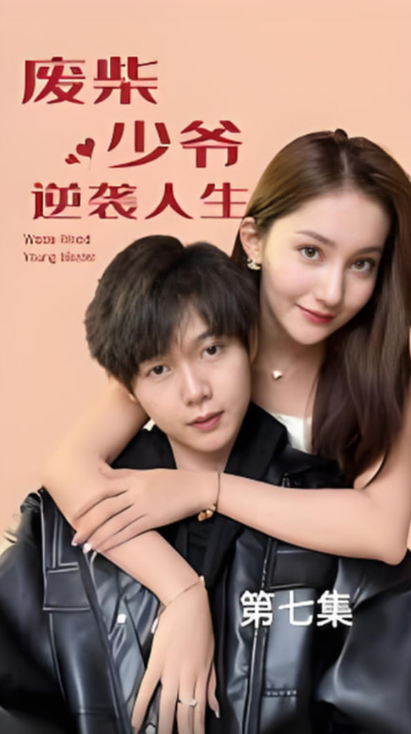废柴少爷的逆袭人生