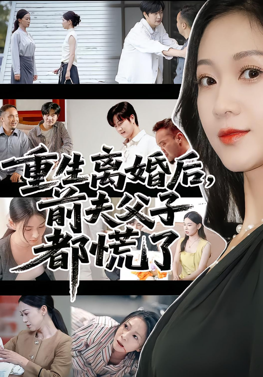 重生离婚后父子跪求我原谅（重生离婚后前夫父子都慌）