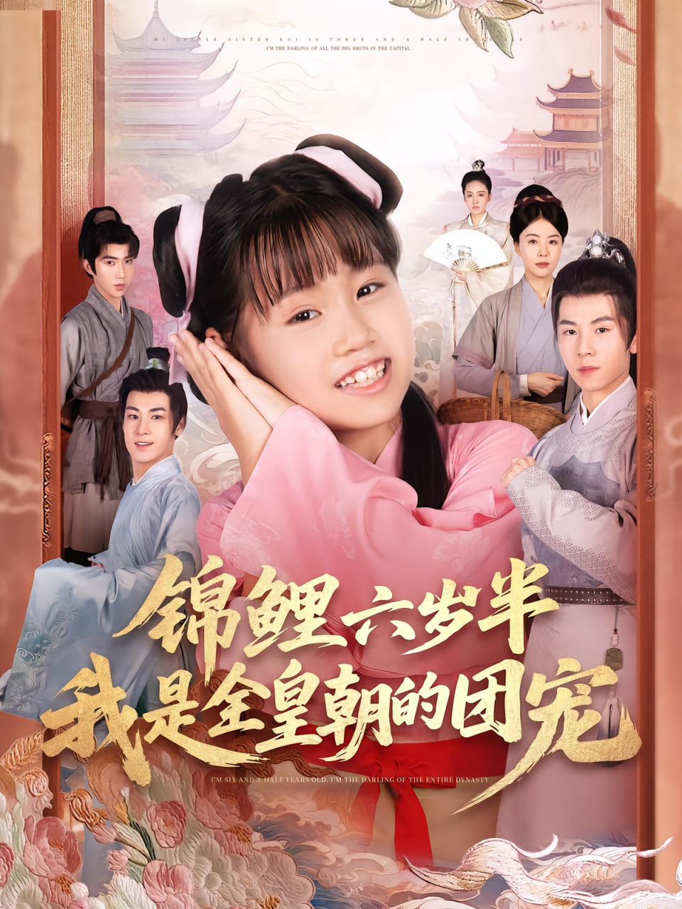 锦鲤六岁半我是全皇朝的团宠