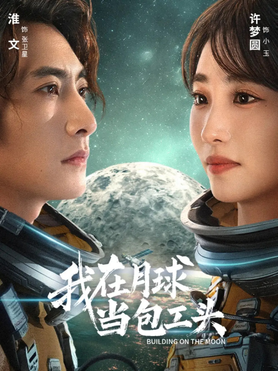 我在月球当包工头