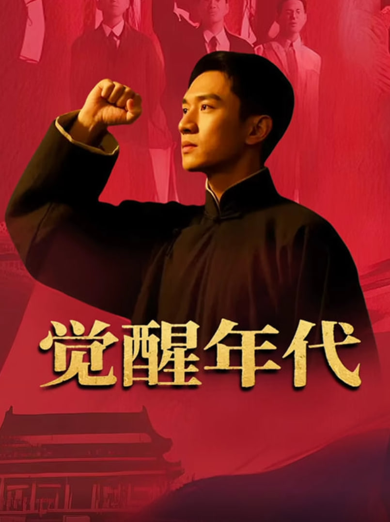 觉醒年代