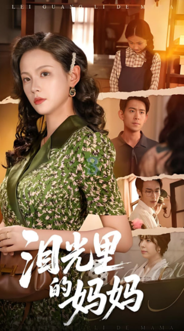 泪光里的妈妈