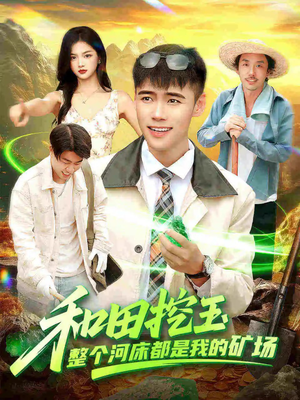 和田挖玉整个河床都是我的矿场