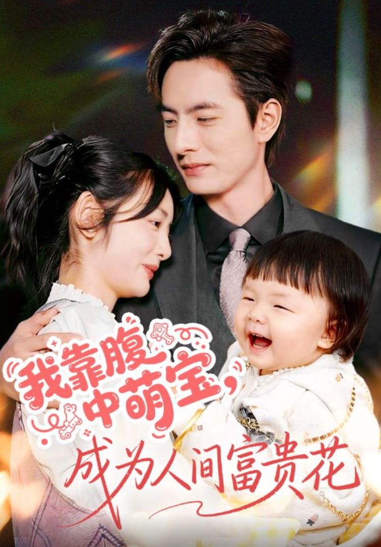 我靠腹中萌宝，成为人间富贵花