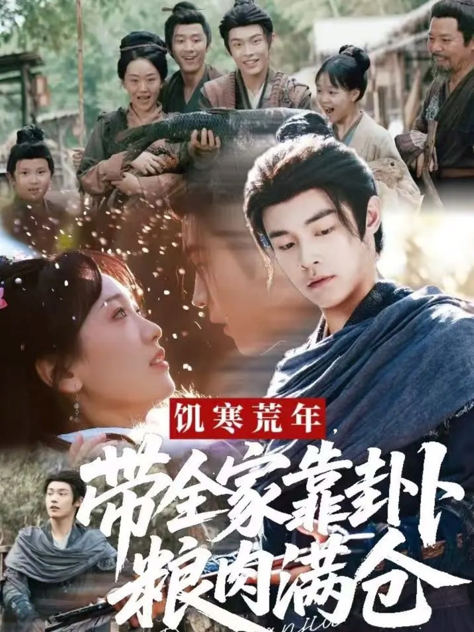 饥寒荒年带全家靠卦卜粮肉满仓