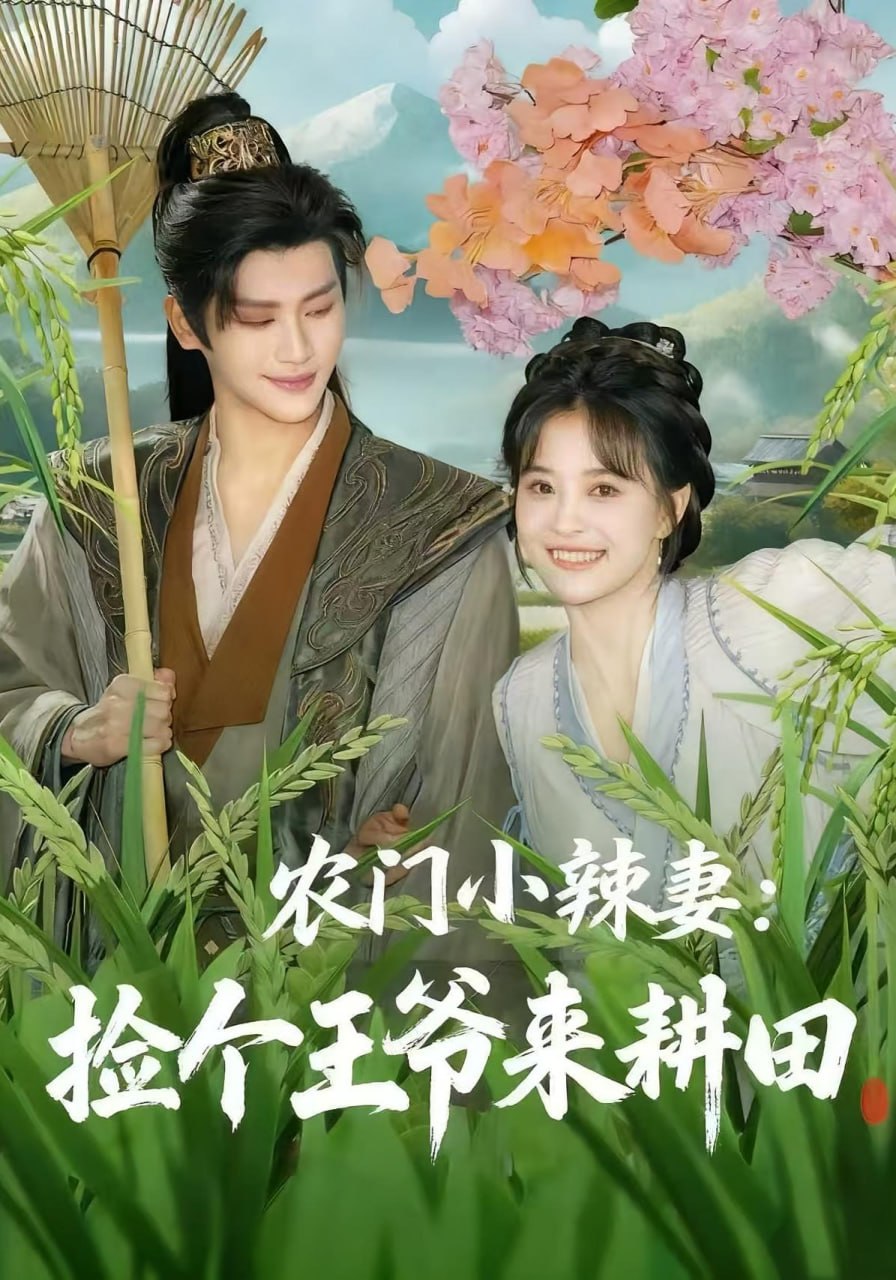 农门小辣妻捡个王爷来耕田