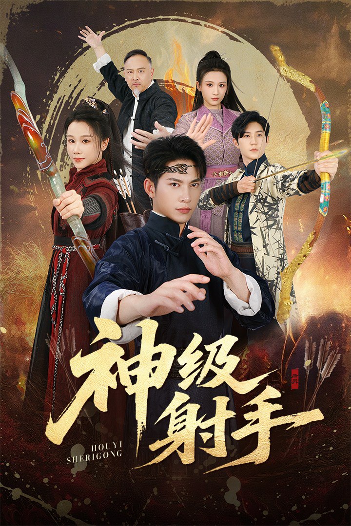 一箭穿心（神级射手）