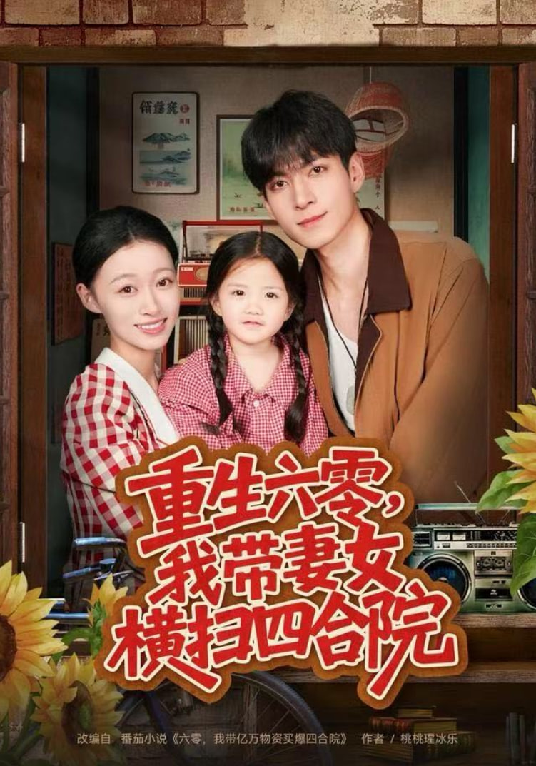 重生六零，我带妻女横扫四合院