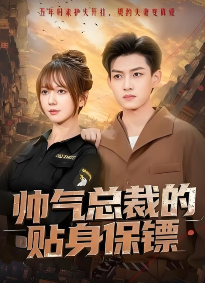 帅气总裁的贴身保镖