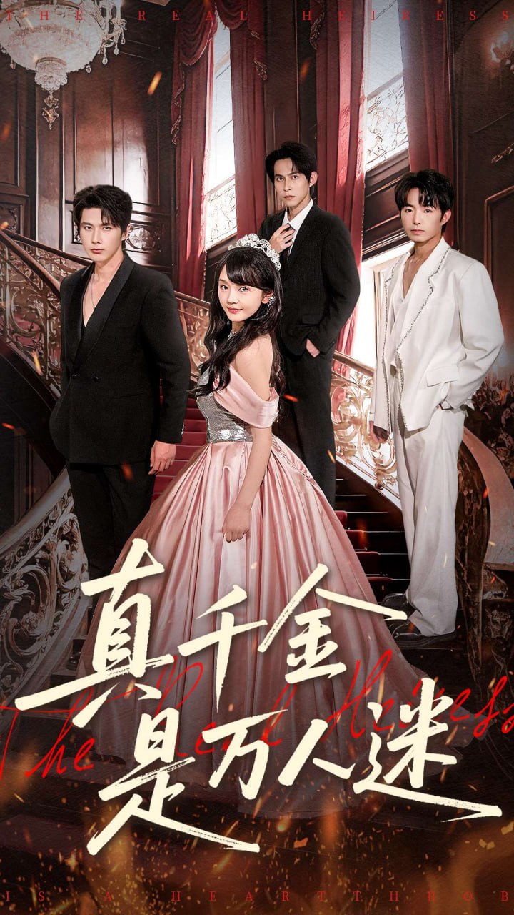 真千金是万人迷