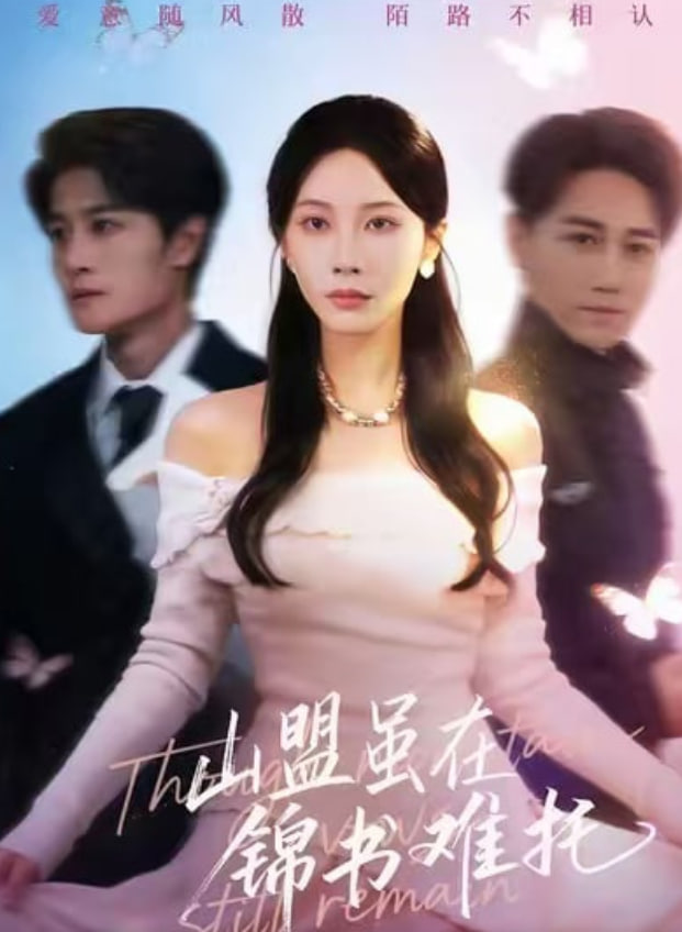 山盟虽在锦书难托（不值得的爱早该格式化）