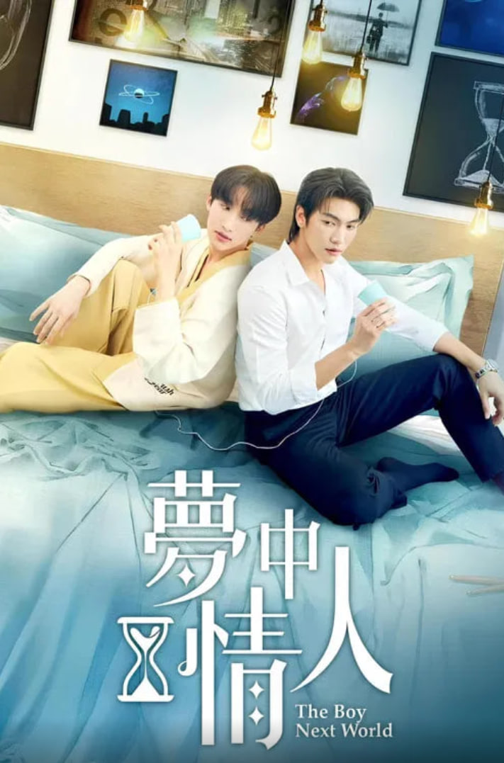 异世界来的男生~平行世界的恋人