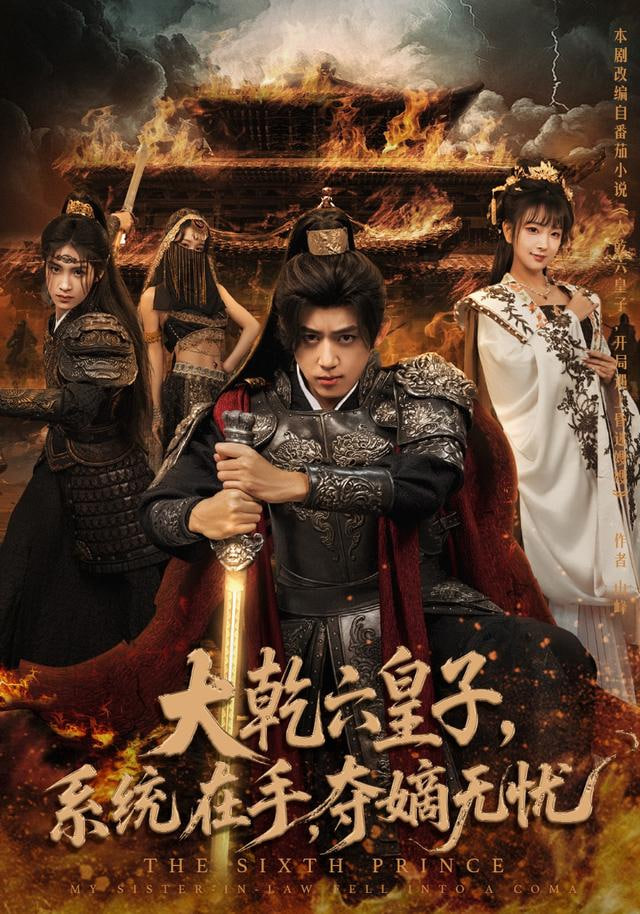 大乾六皇子系统在手夺嫡无忧