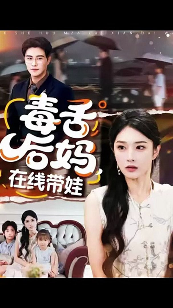 毒舌后妈，在线带娃