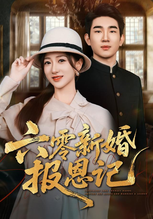 六零新婚报恩记