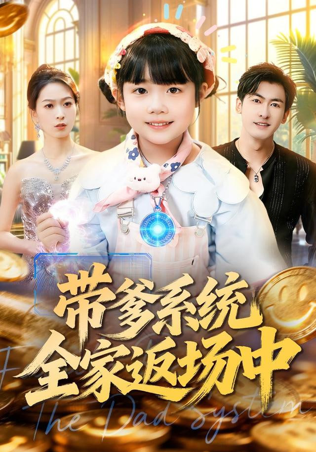 带爹系统全家返场中
