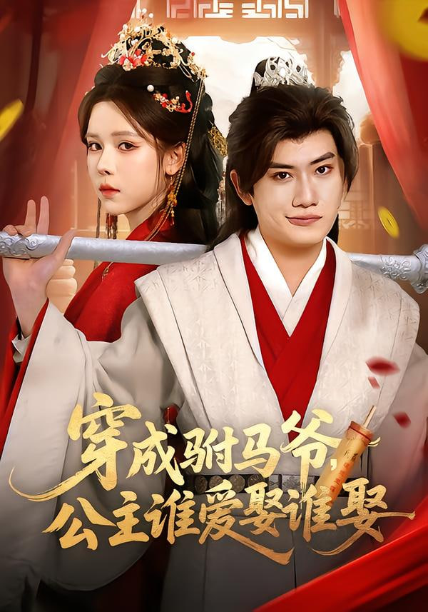 穿成驸马爷，公主谁爱娶谁娶