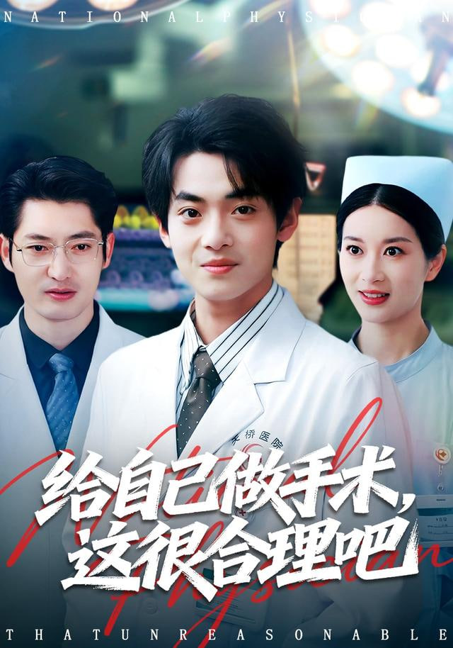 给自己做手术，这很合理吧