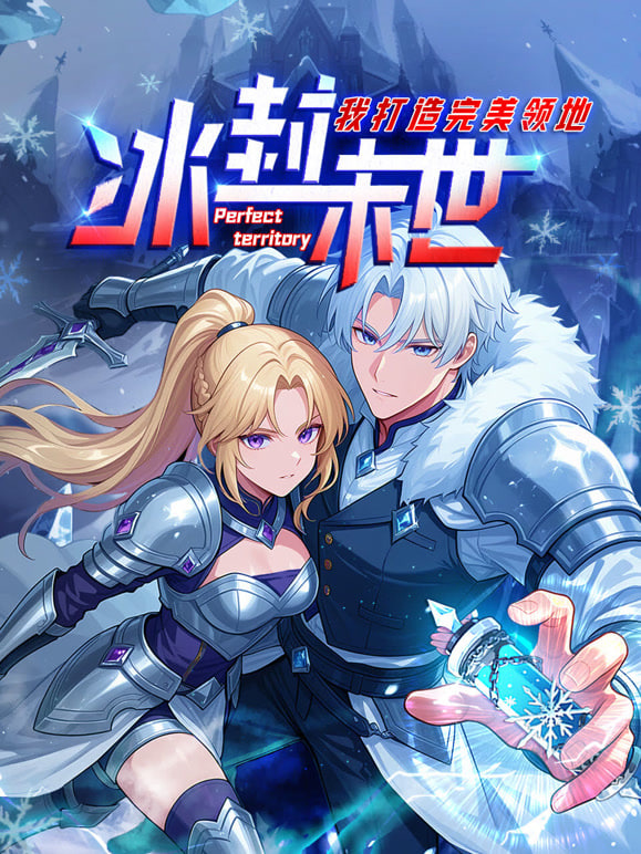 冰封末世，我打造完美领地 动态漫画动态漫