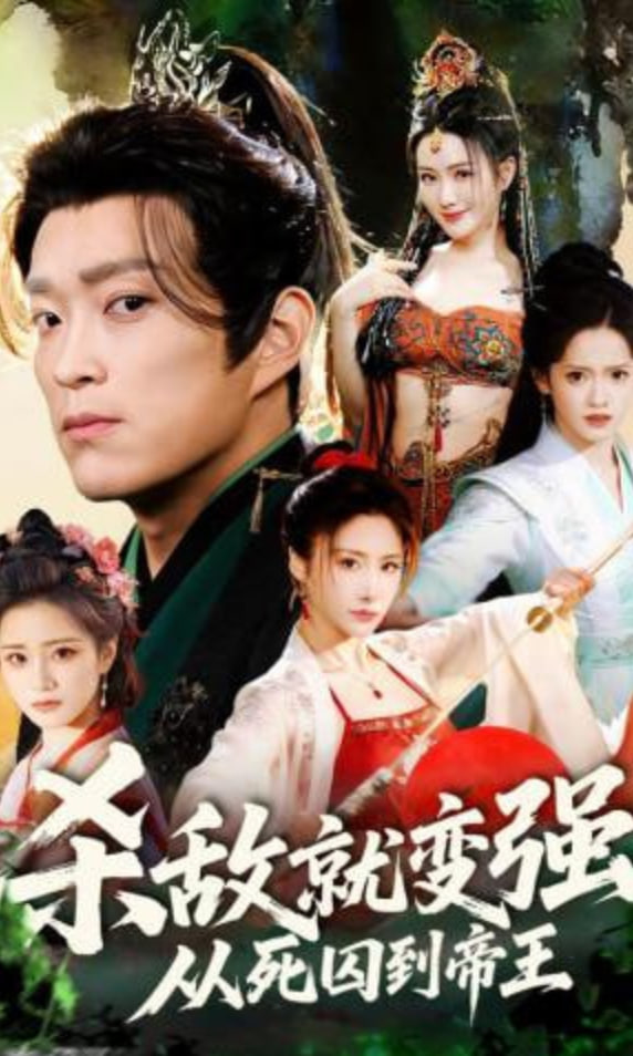 杀敌就变强从死囚到帝王