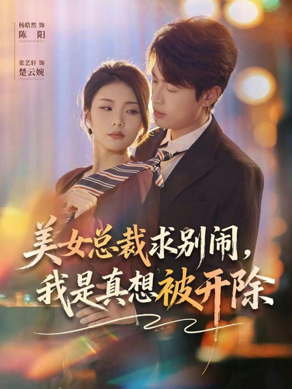 美女总裁求别闹，我是真想被开除