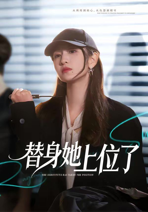 替身她上位了
