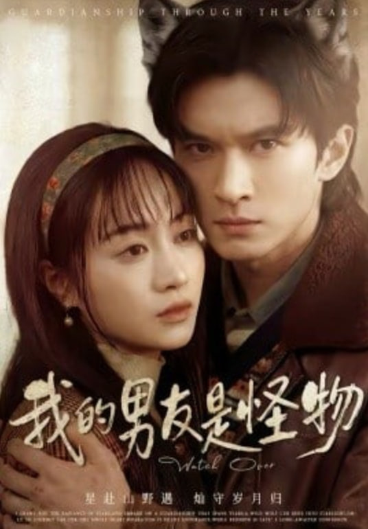 我的男友是怪物