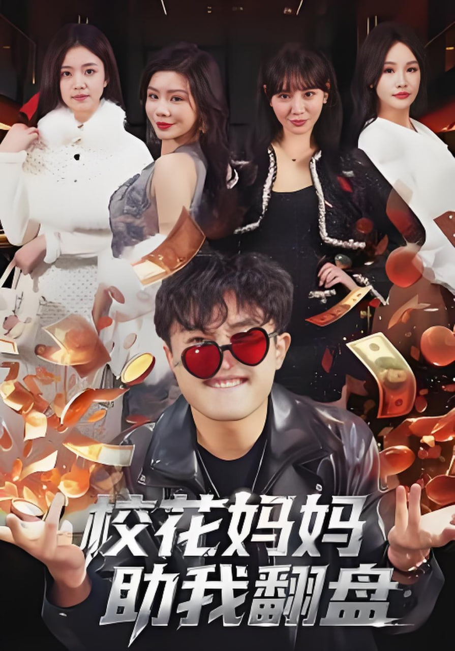 校花妈妈助我翻盘