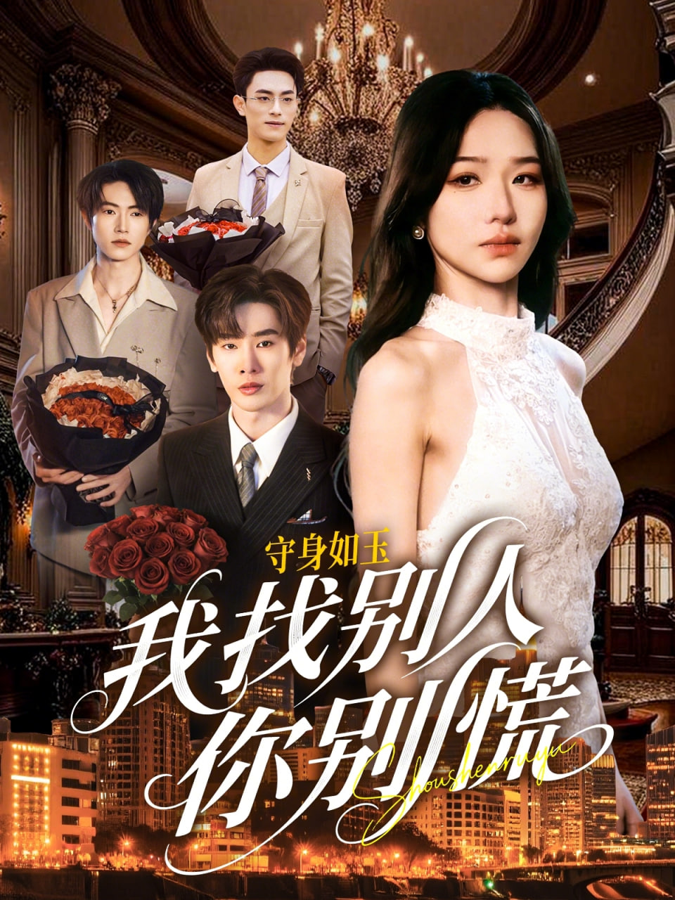 shou身如玉我找别人你别慌