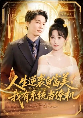 人生逆袭白富美，我有系统当僚机