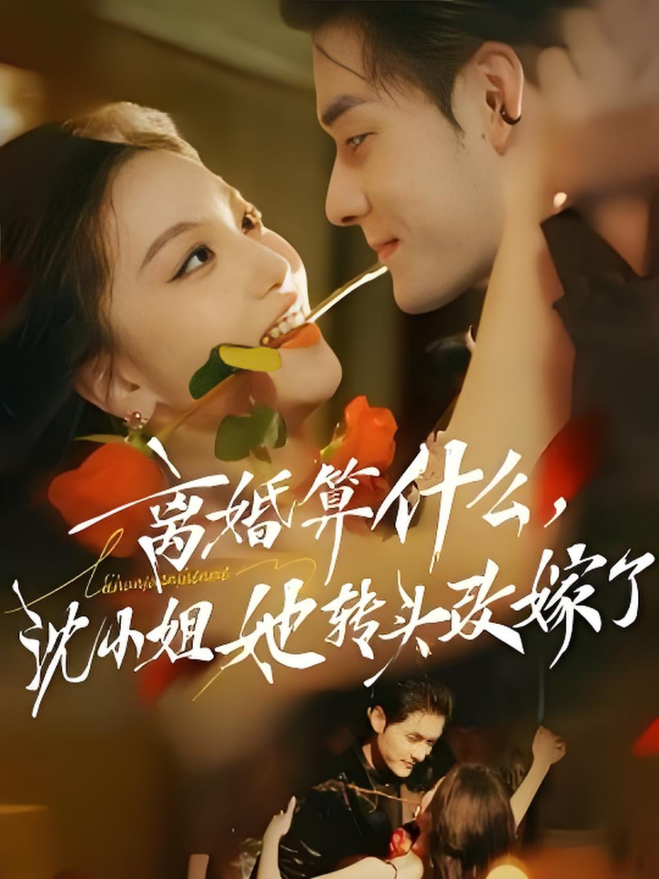 离婚算什么，沈小姐她转头改嫁了（又争又抢，萧爷他只想上位）