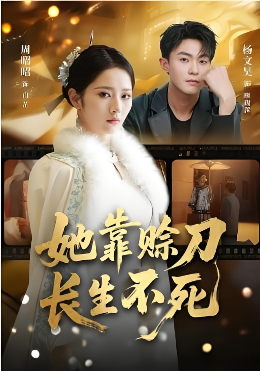 她靠赊刀长生不死