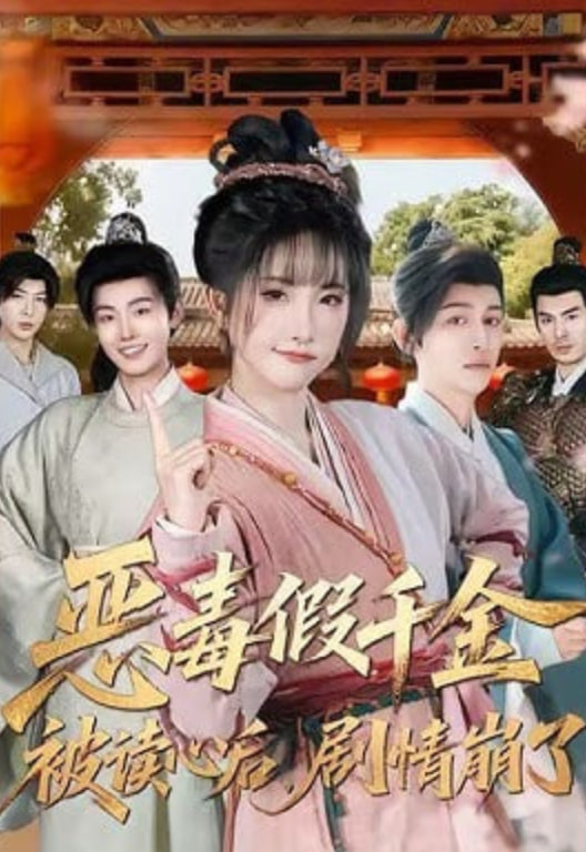 恶毒假千金被读心后，剧情崩了