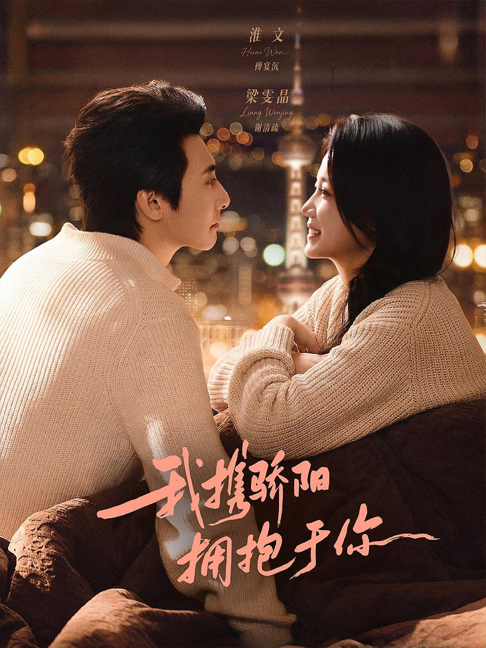 我携骄阳拥抱于你