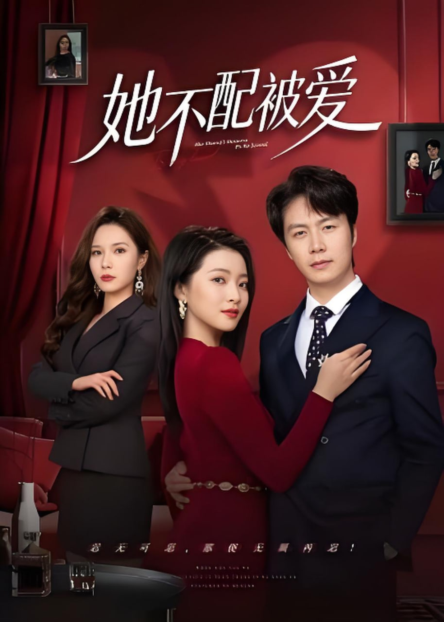 她不配被爱
