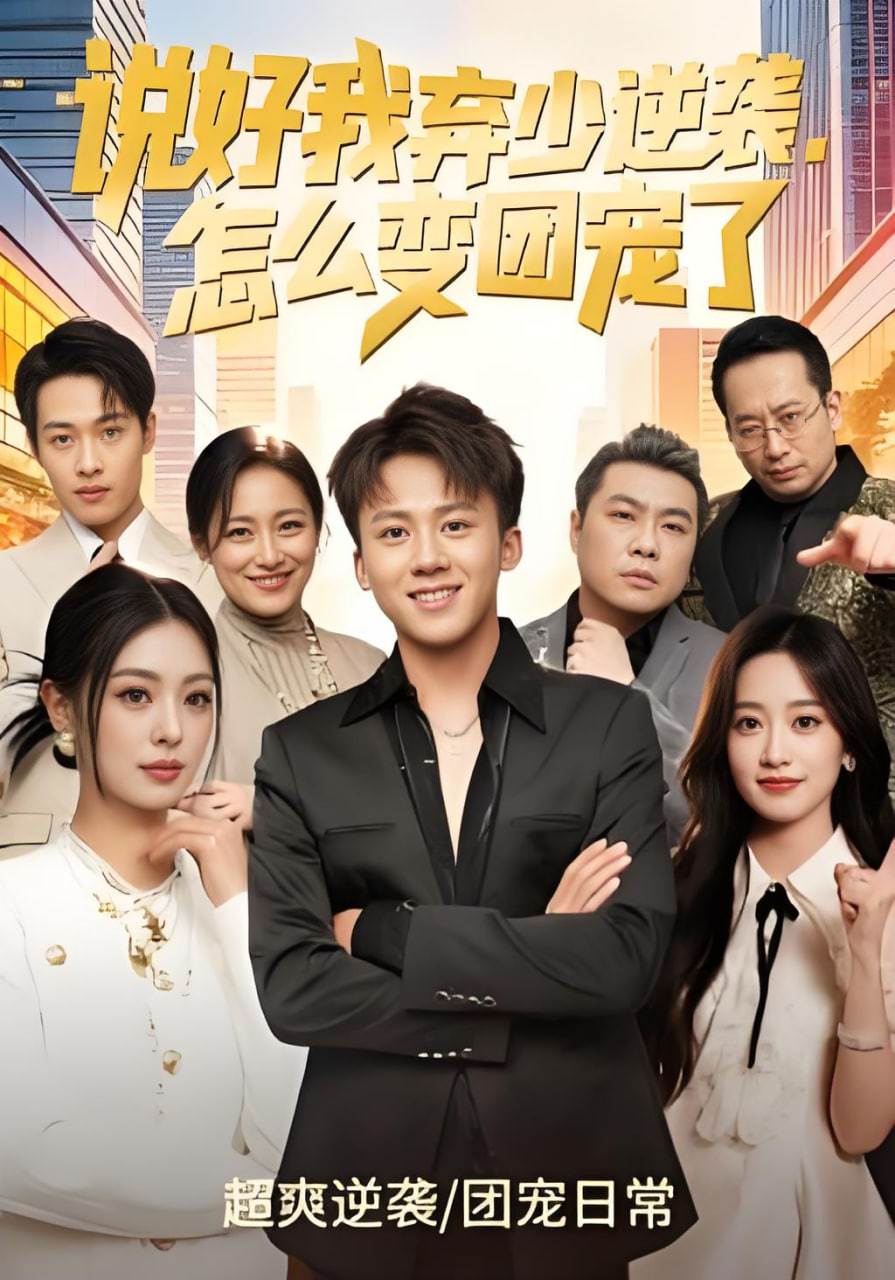 说好我弃少逆袭，怎么变团宠了