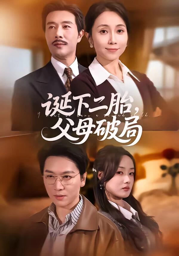 诞下二胎，父母破局