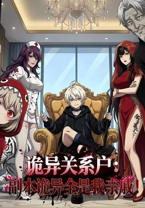 诡异关系户：副本诡异全是我亲戚