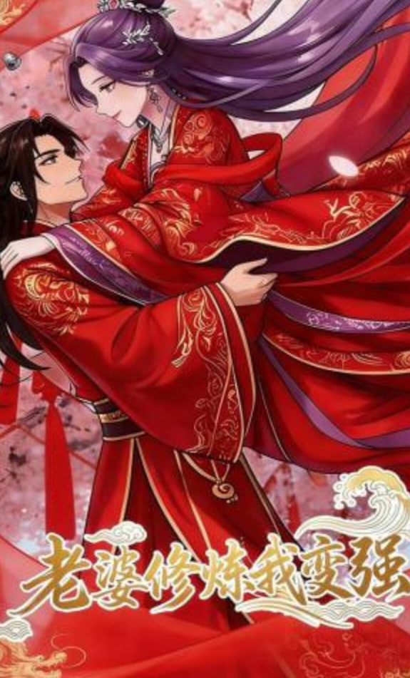 老婆修炼我变强!