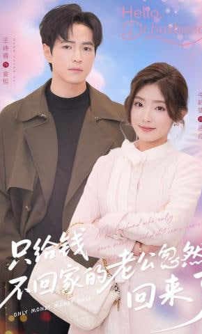 只给钱不回家的老公忽然回来了