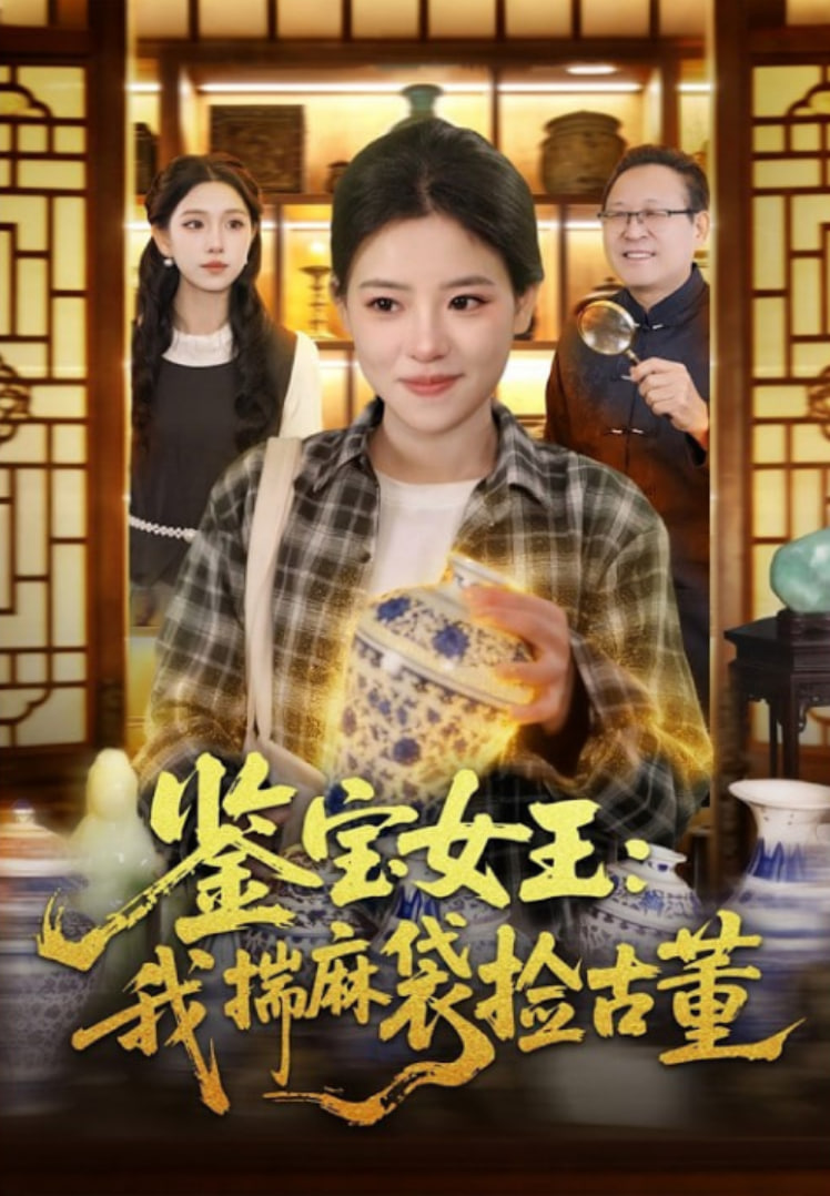 鉴宝女王：我揣麻袋捡古董