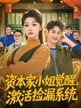 资本家小姐觉醒，激活捡漏系统