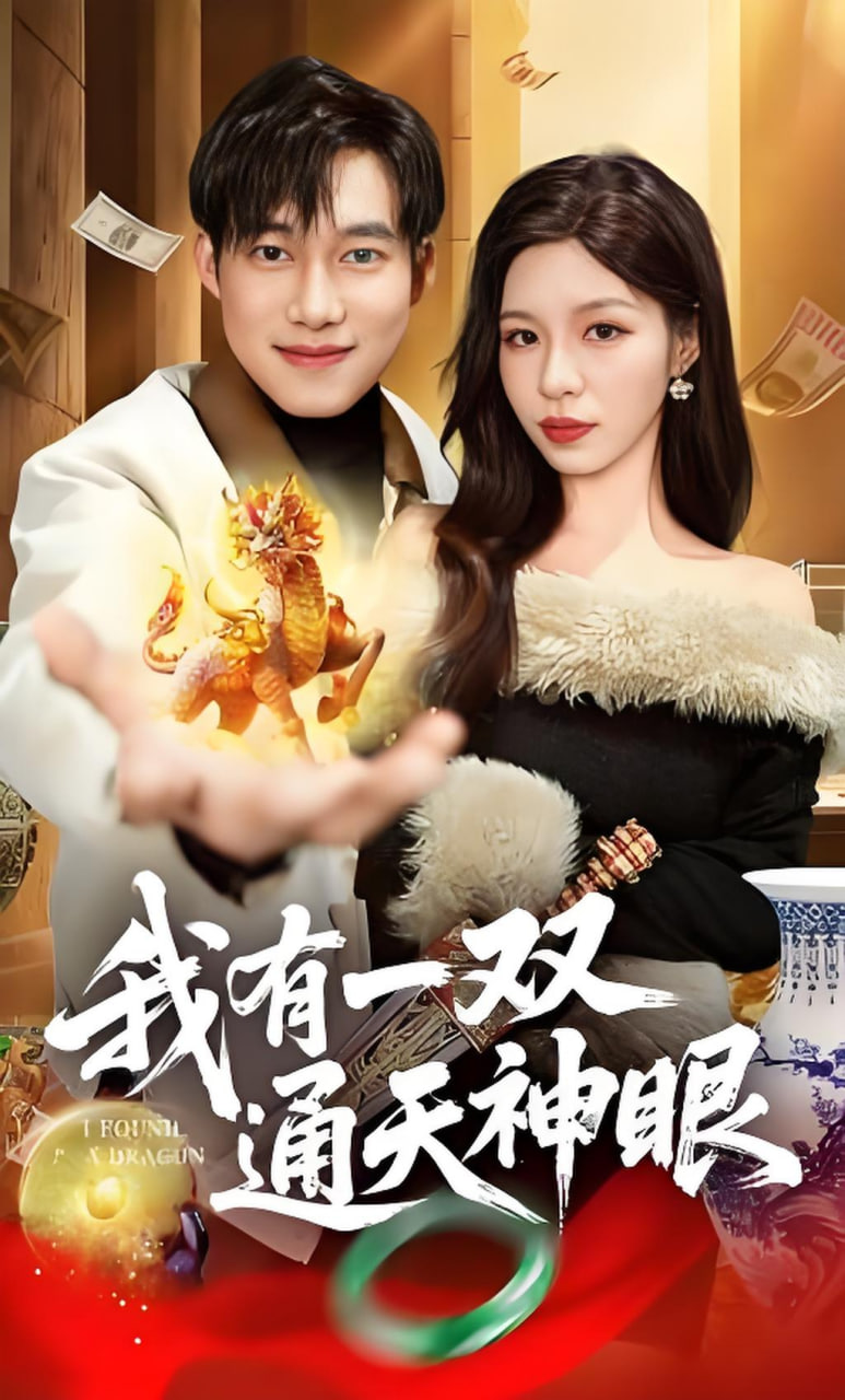 我有一双通天神眼